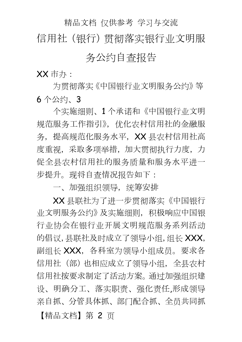 信用社（银行贯彻落实银行业文明服务公约自查报告.doc_第2页