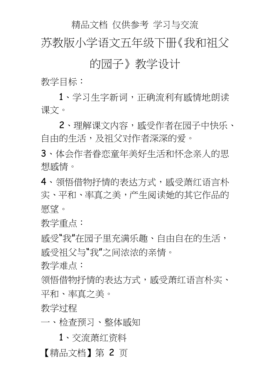 苏教版小学语文五年级下册《我和祖父的园子》教学设计.doc_第2页