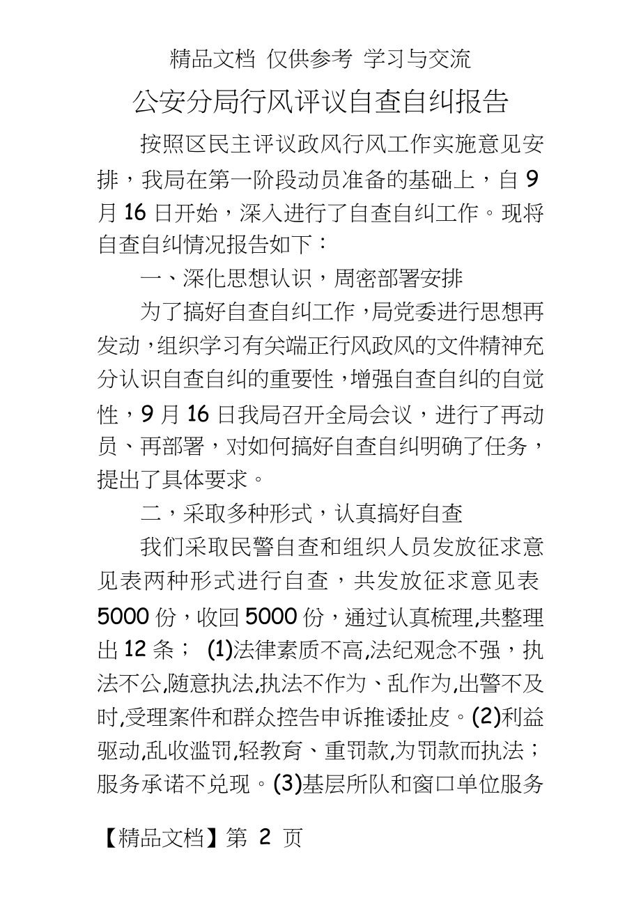 公安分局行风评议自查自纠报告.doc_第2页