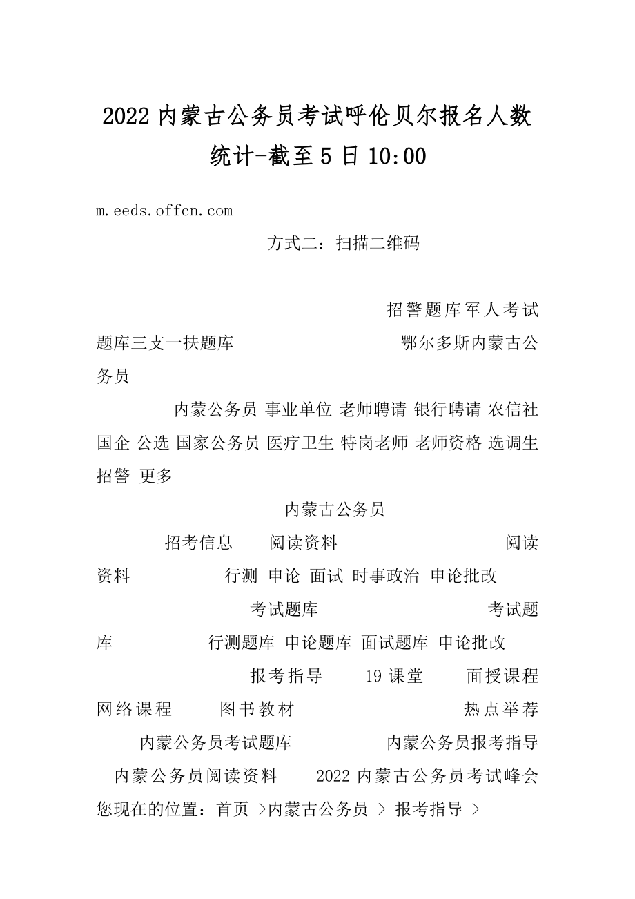 2022内蒙古公务员考试呼伦贝尔报名人数统计-截至5日10-范本.docx_第1页