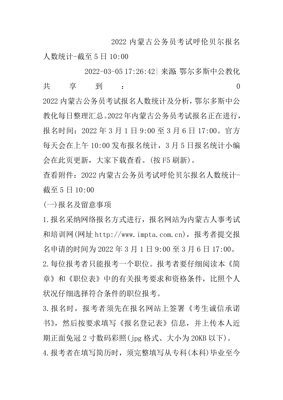 2022内蒙古公务员考试呼伦贝尔报名人数统计-截至5日10-范本.docx_第2页