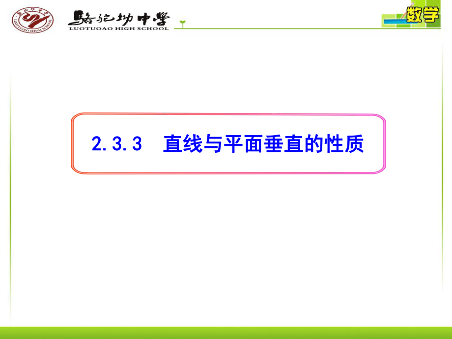 233__直线与平面垂直的性质.ppt_第1页