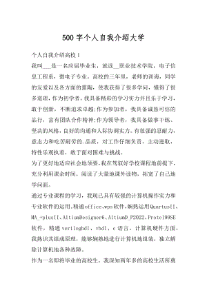 500字个人自我介绍大学精选.docx