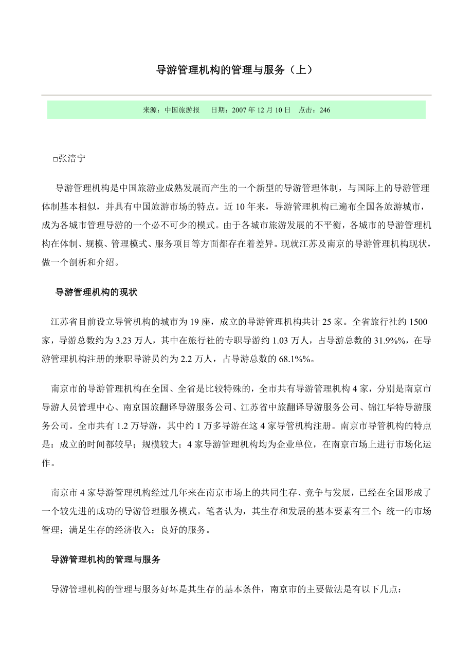 导游管理机构的管理与服务.doc_第1页