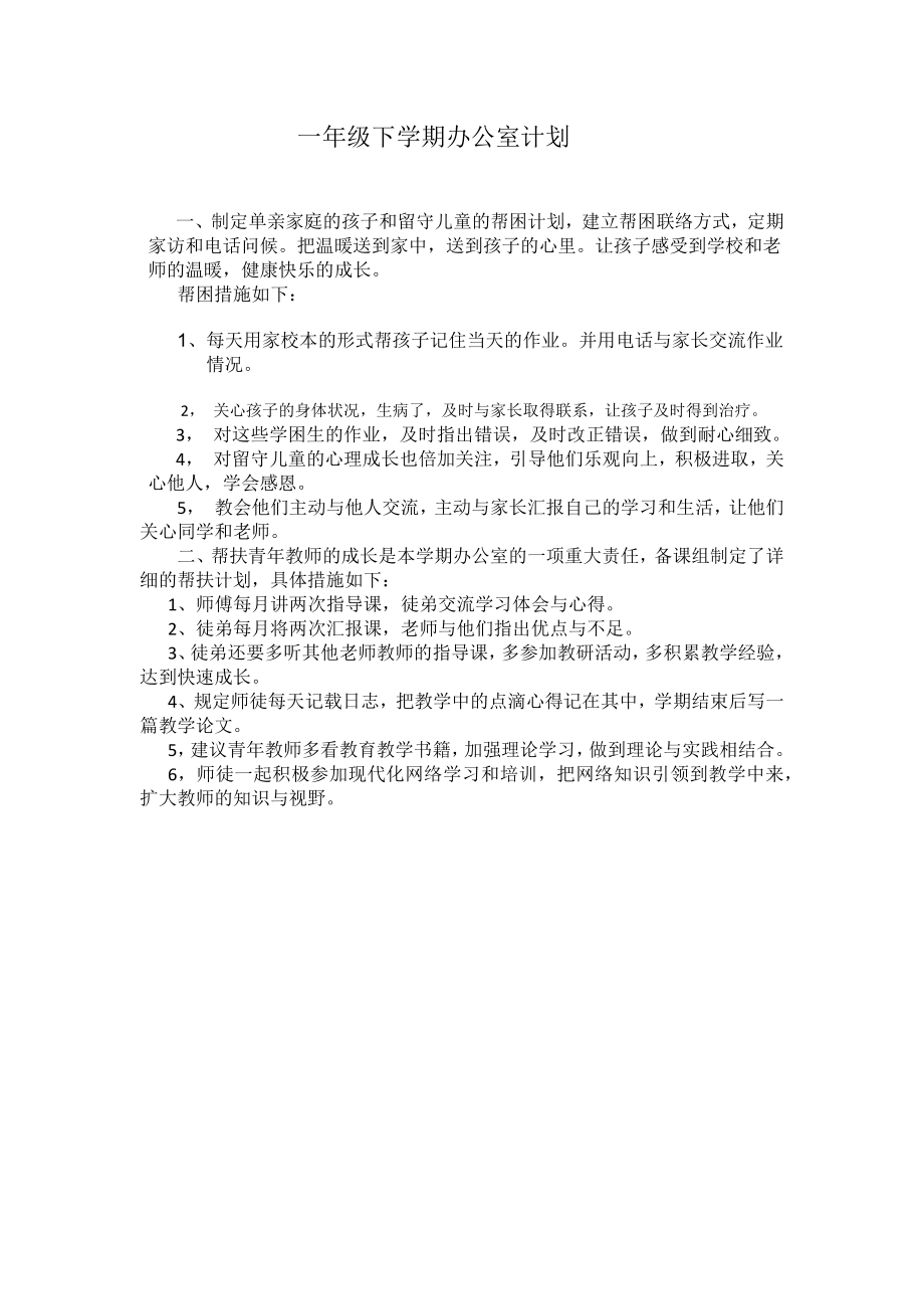 一年级下学期办公室计划.docx_第1页