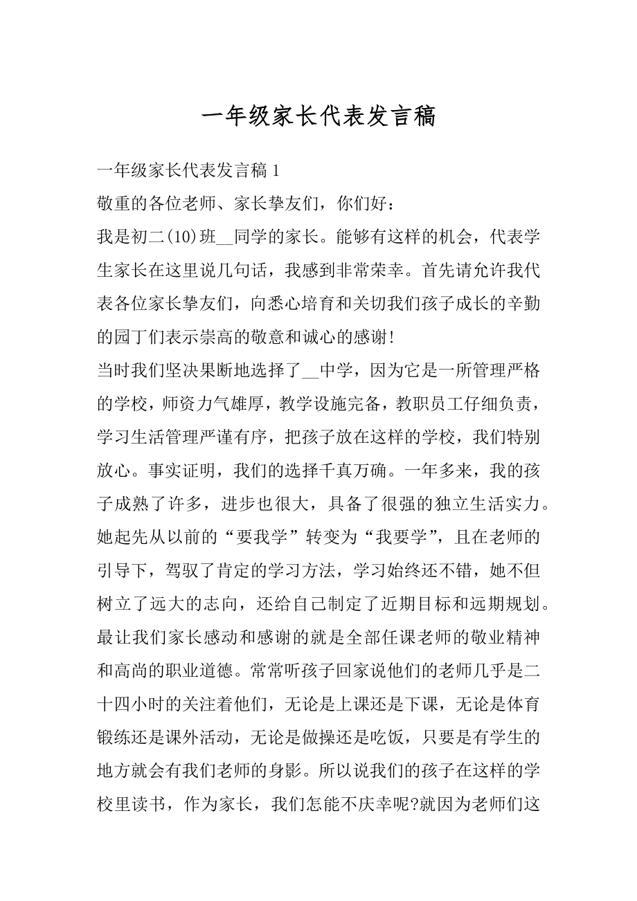 一年级家长代表发言稿精选.docx_第1页