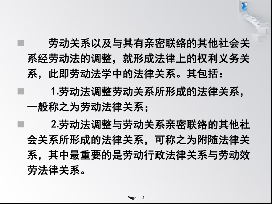 劳动法学中的法律关系.pptx_第2页