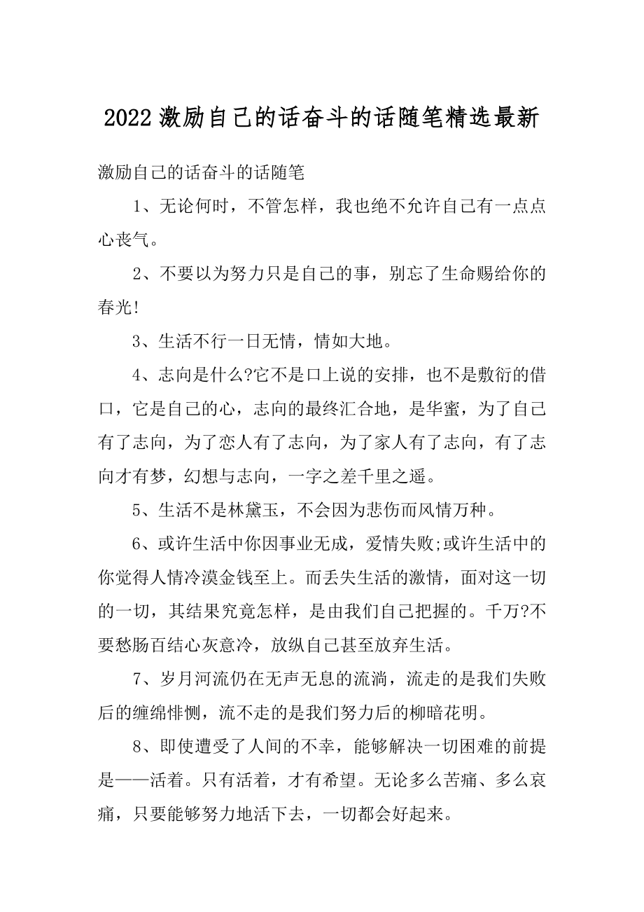 2022激励自己的话奋斗的话随笔精选最新范例.docx_第1页