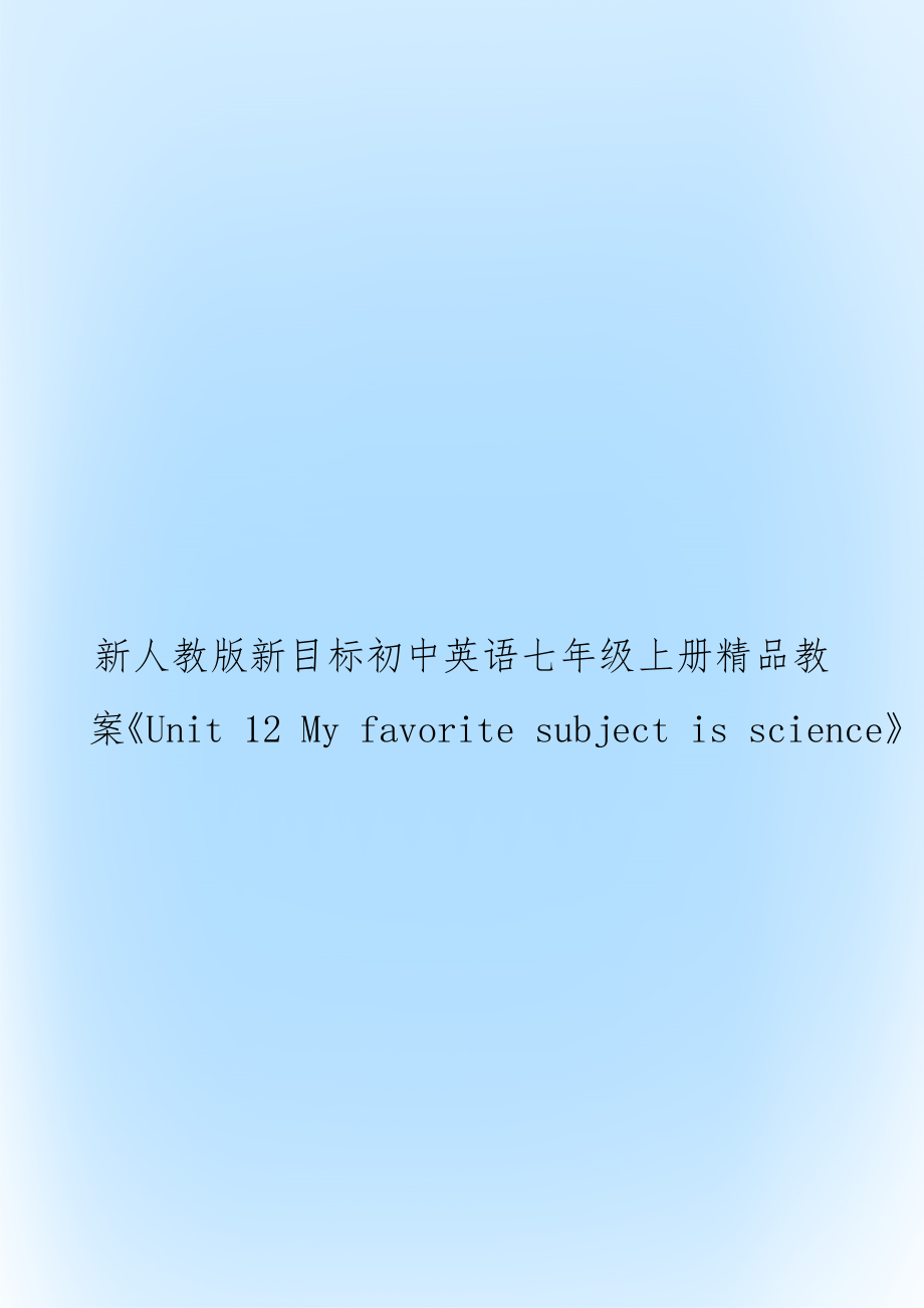 新人教版新目标初中英语七年级上册精品教案《Unit 12 My favorite subject is science》.doc_第1页