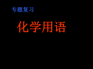 初中化学课件：化学总复习课件.ppt