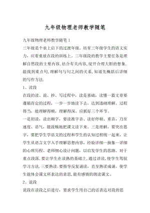 九年级物理老师教学随笔范本.docx