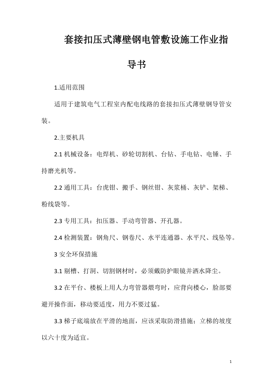 套接扣压式薄壁钢电管敷设施工作业指导书.doc_第1页