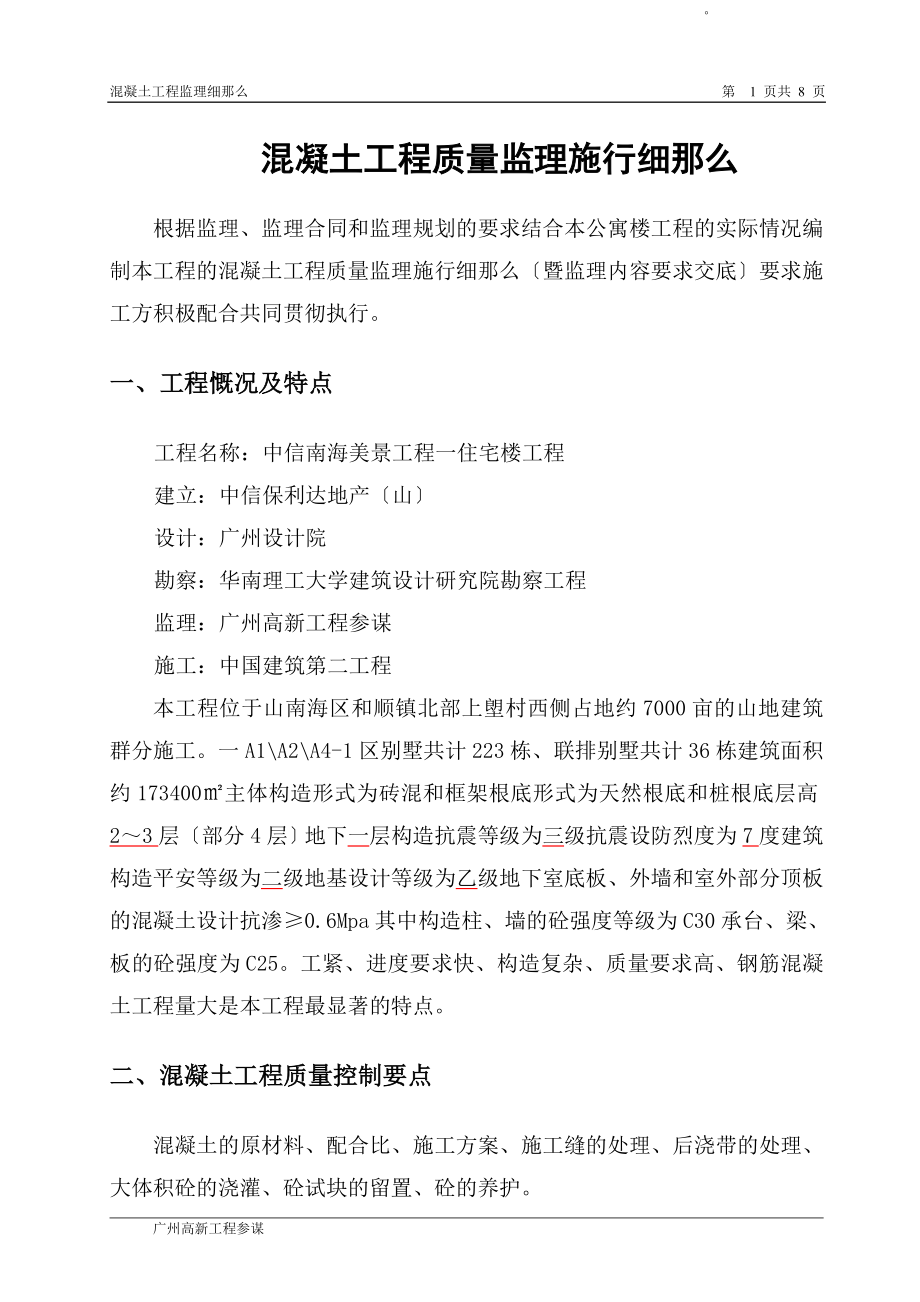 中信南海美景项目一期住宅楼混凝土工程质量监理实施细则.doc_第1页