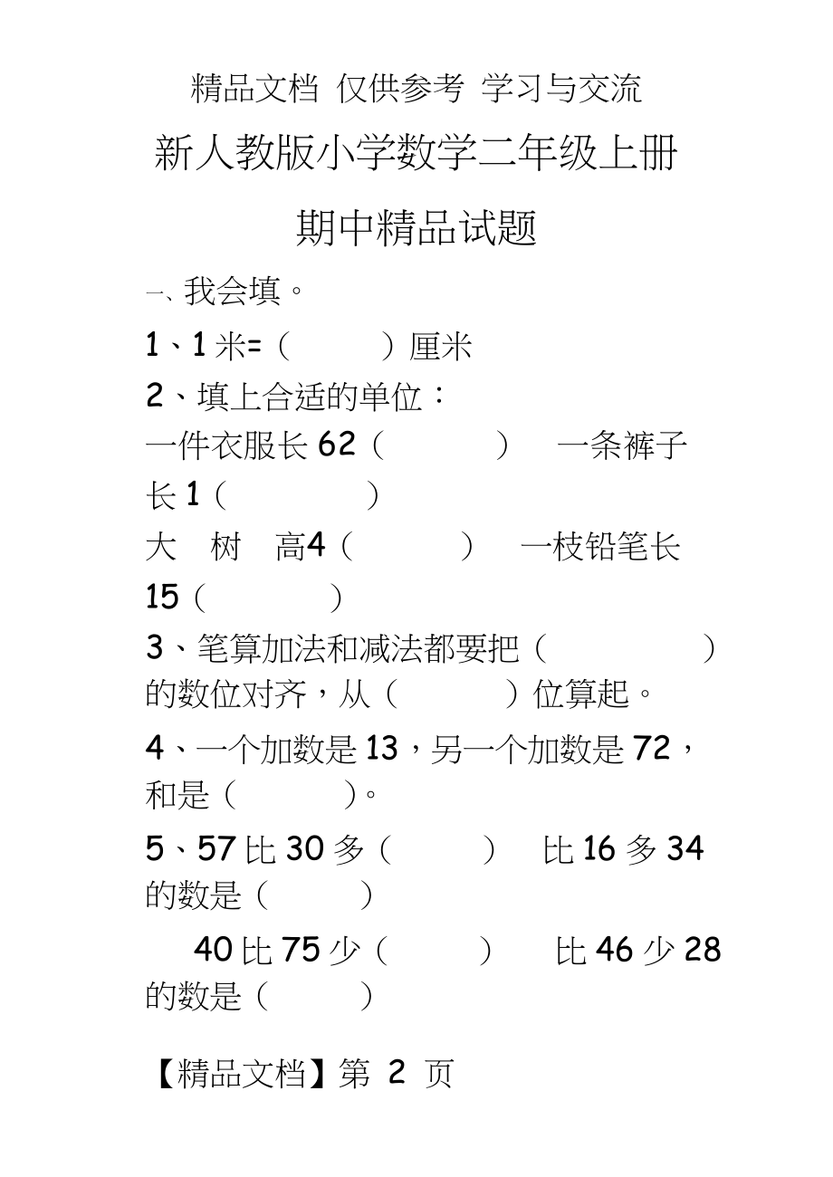 新人教版小学数学二年级上册期中精品试题.doc_第2页