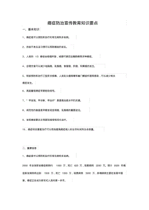 癌症防治宣传教育知识要点.pdf