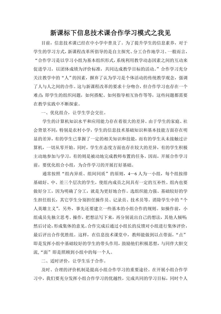 新课标下信息技术课合作学习模式之我见.doc_第1页