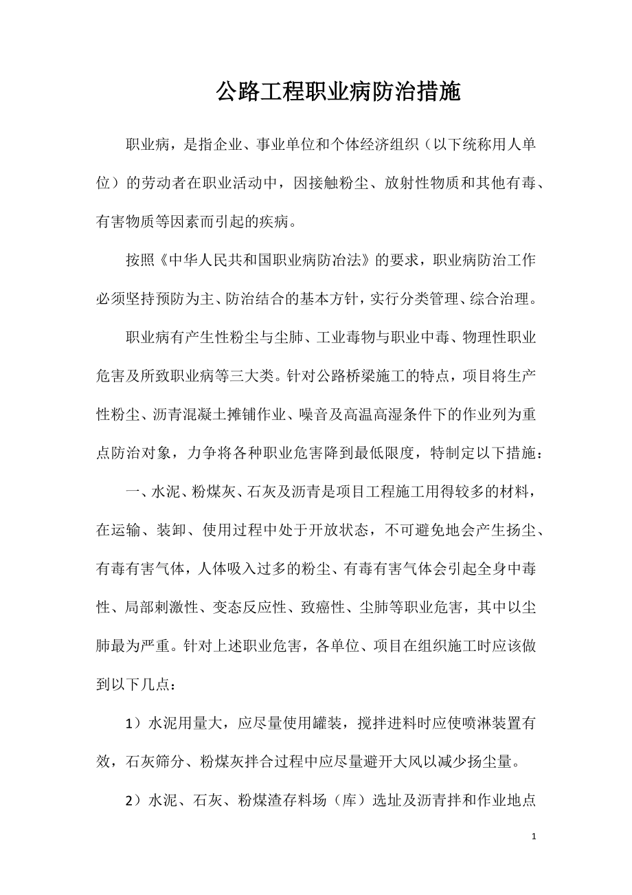 公路工程职业病防治措施.doc_第1页