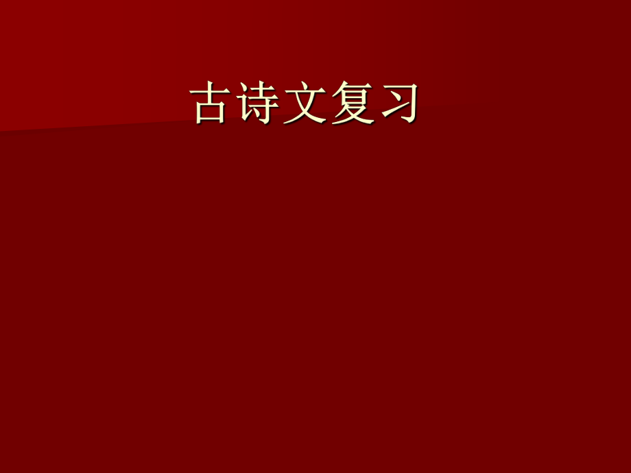 古诗文复习课件.ppt_第1页