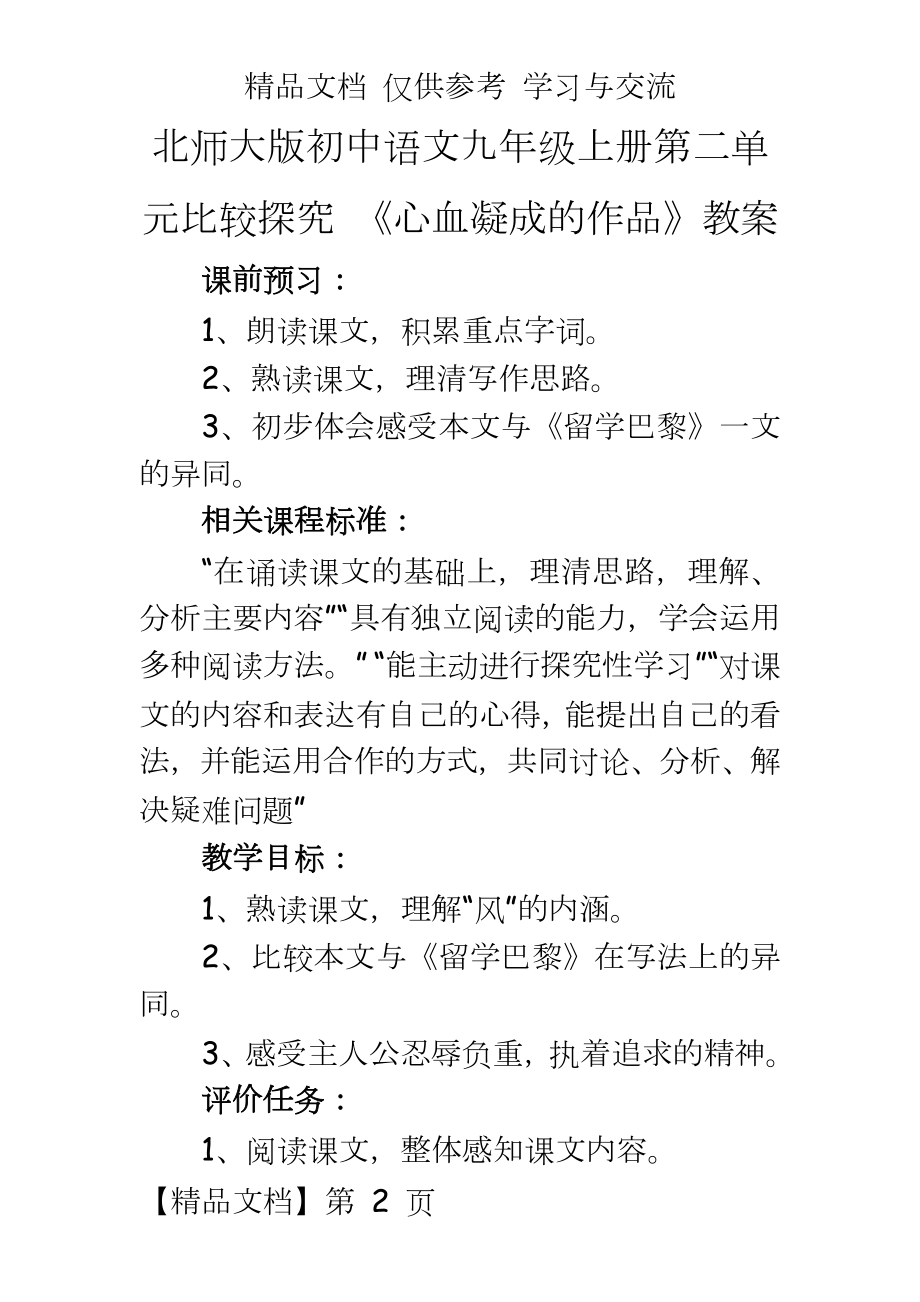 北师大版初中语文九年级上册第二单元比较探究 《心血凝成的作品》教案.doc_第2页