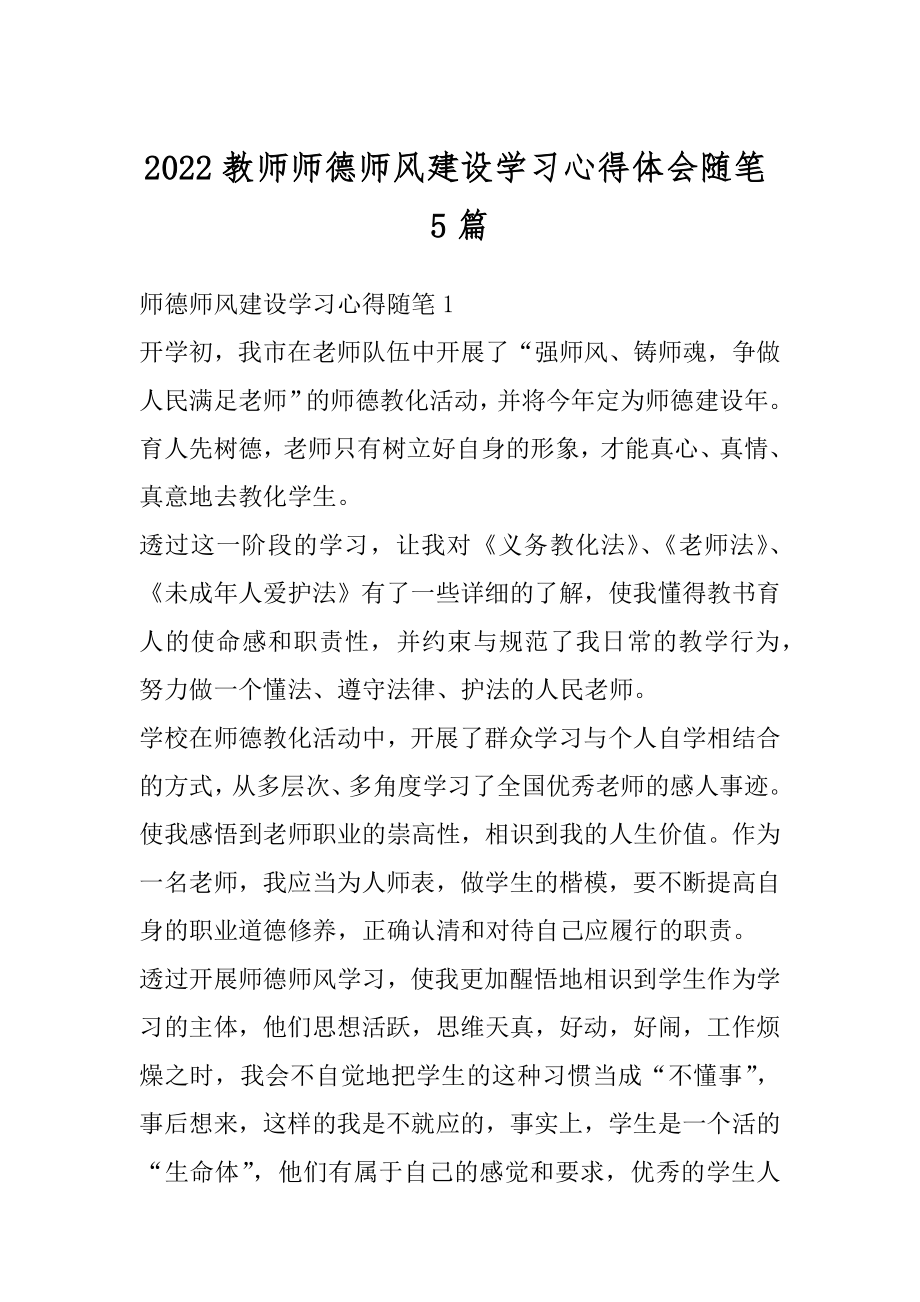 2022教师师德师风建设学习心得体会随笔5篇汇编.docx_第1页