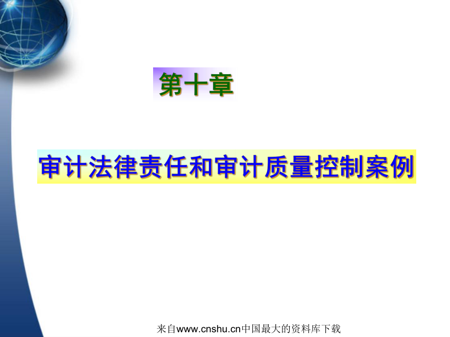 审计案例研究-审计法律责任和审计质量控制案例.pptx_第2页