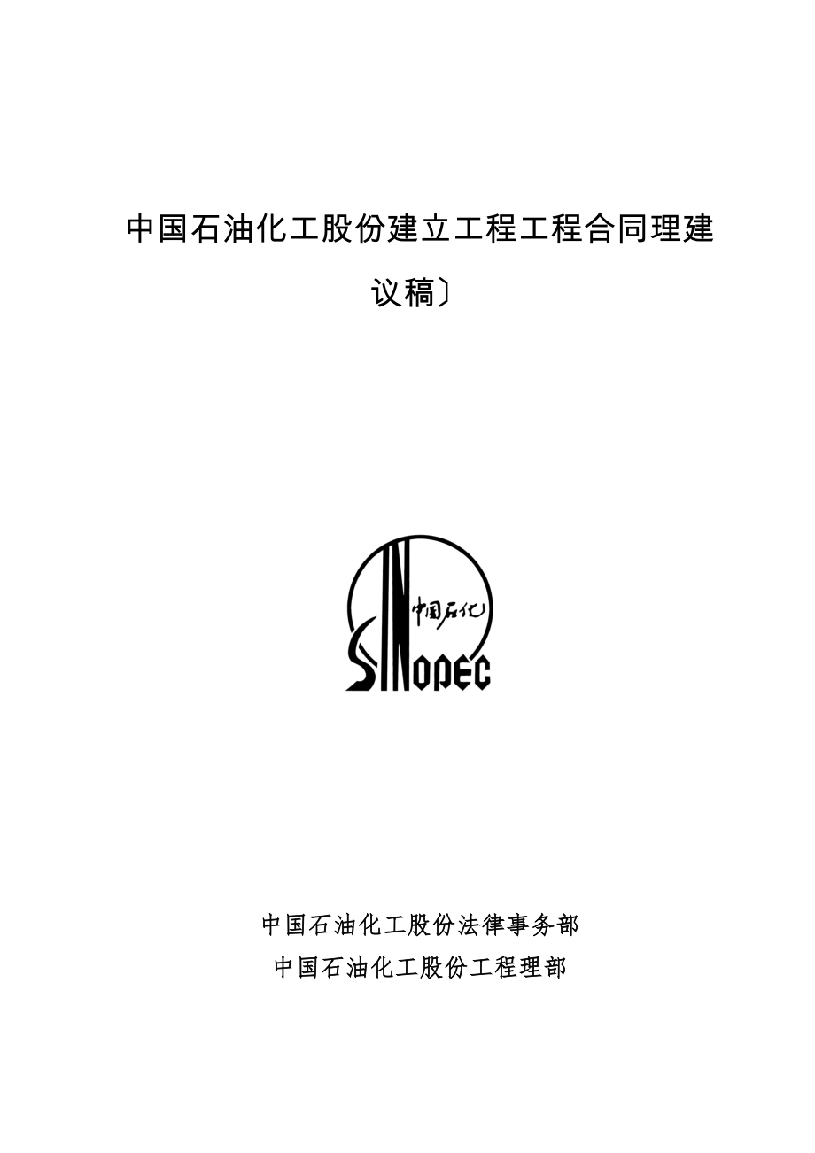 中国石油化工股份有限公司建设工程项目合同管理规范(12.docx_第1页