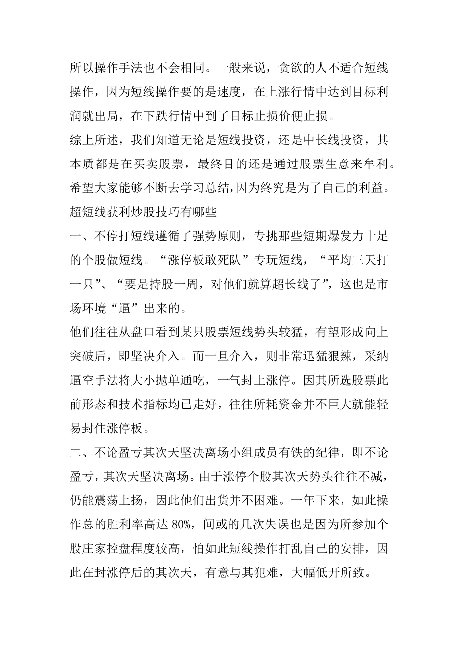 超短线获利炒股技巧有哪些汇总.docx_第2页