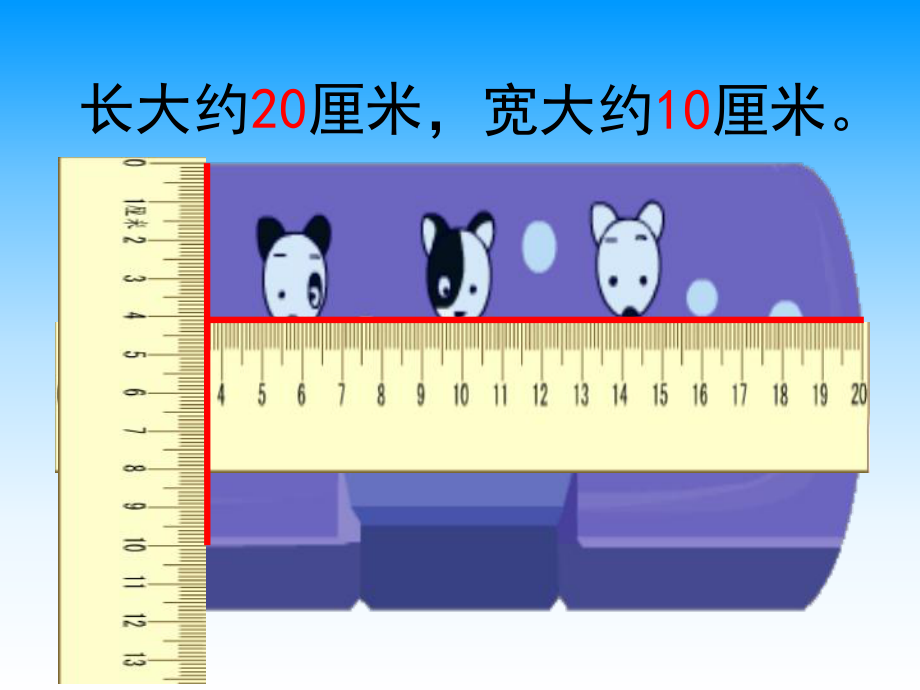 二年级数学认识分米和毫米好.ppt_第2页