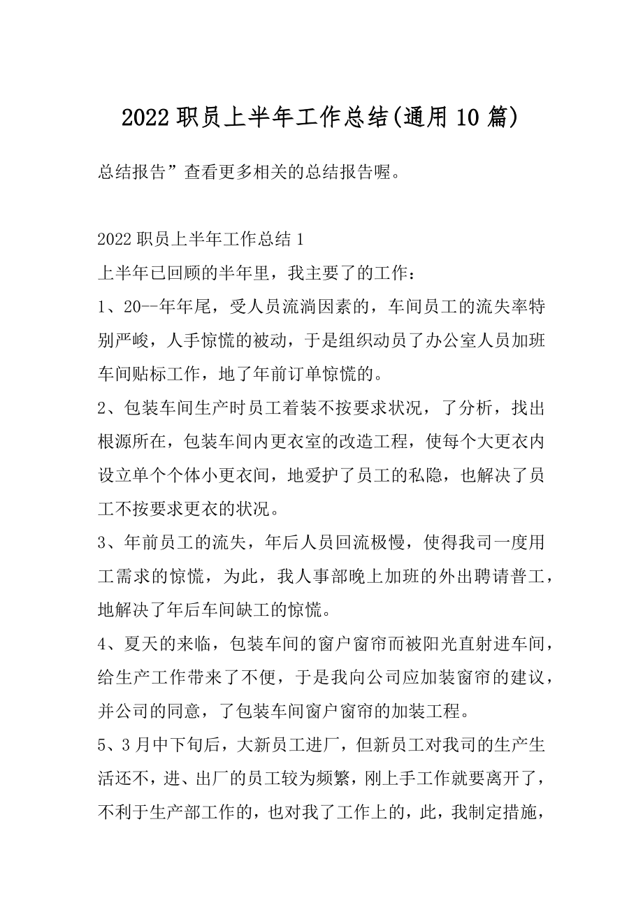 2022职员上半年工作总结汇编.docx_第1页