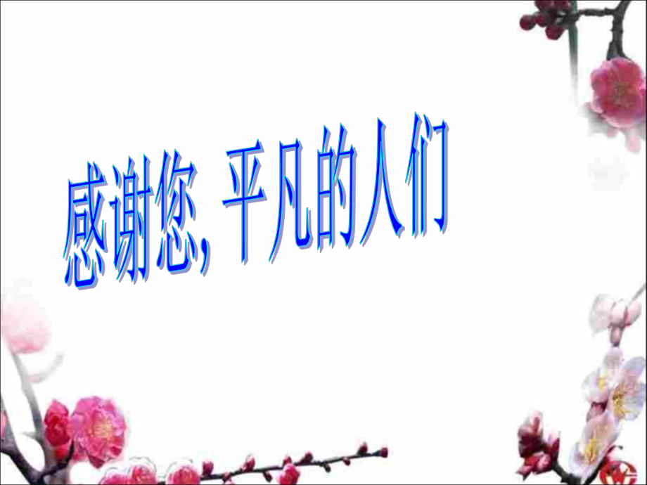 4感谢您平凡的人们.ppt_第1页