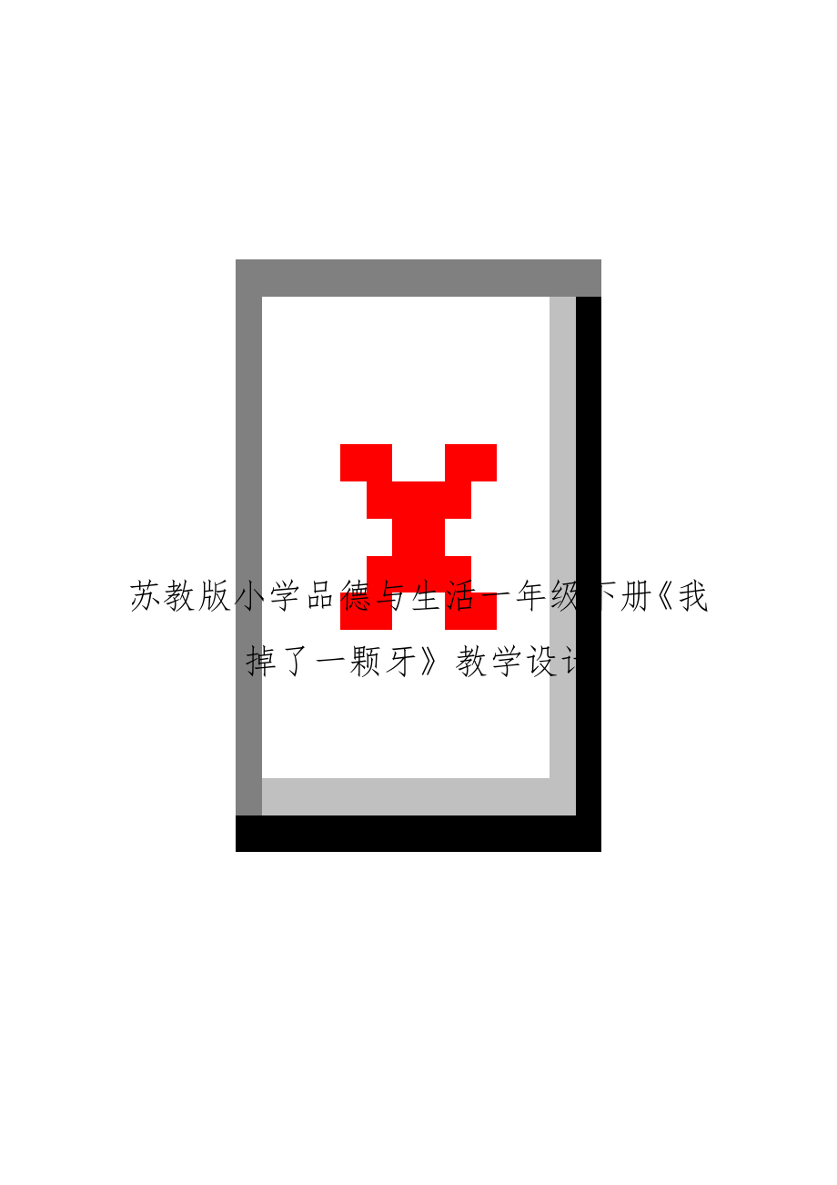 苏教版小学品德与生活一年级下册《我掉了一颗牙》教学设计.doc_第1页