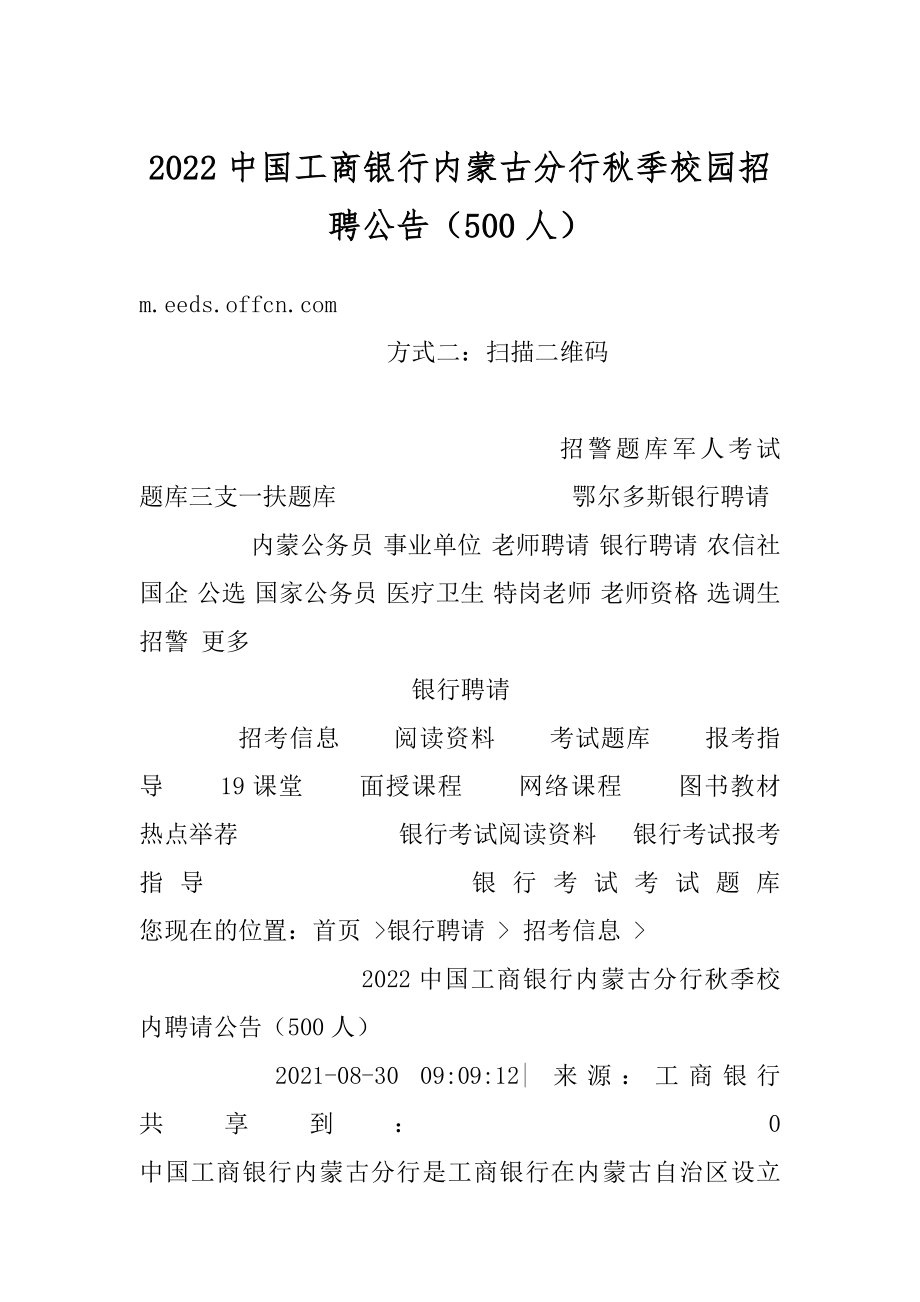 2022中国工商银行内蒙古分行秋季校园招聘公告（500人）例文.docx_第1页