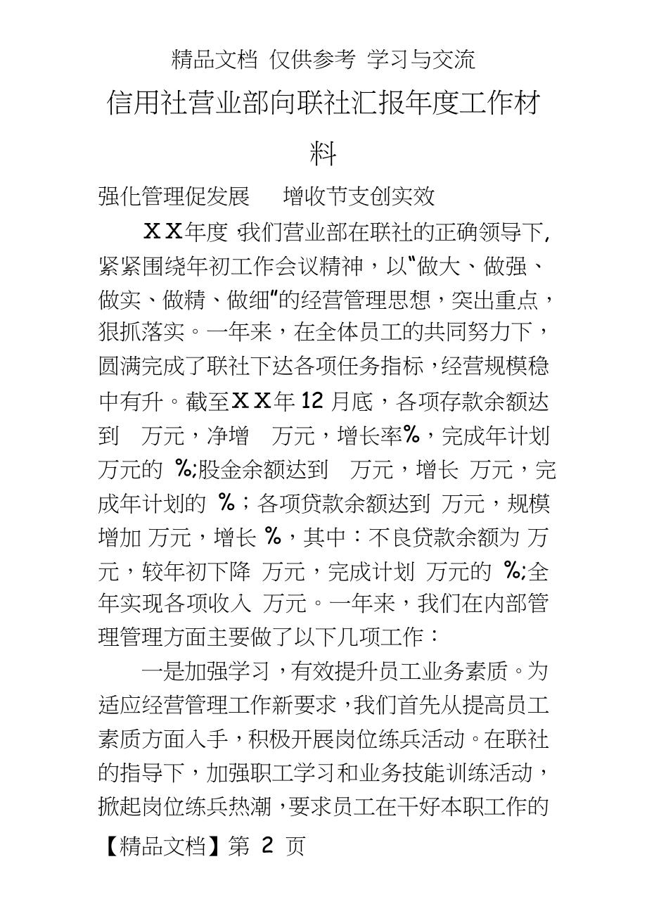 信用社营业部向联社汇报年度工作材料.doc_第2页