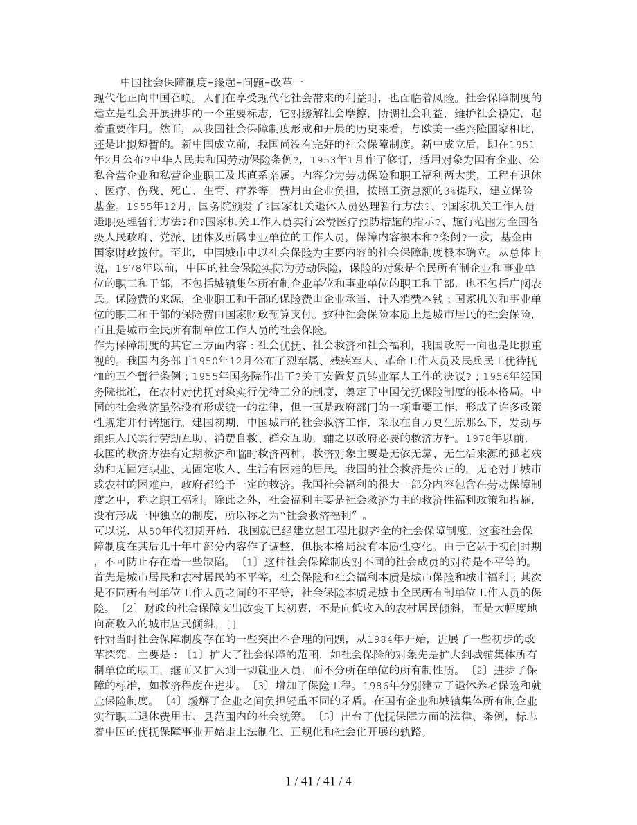 中国社会保障制度缘起问题改革.doc_第1页