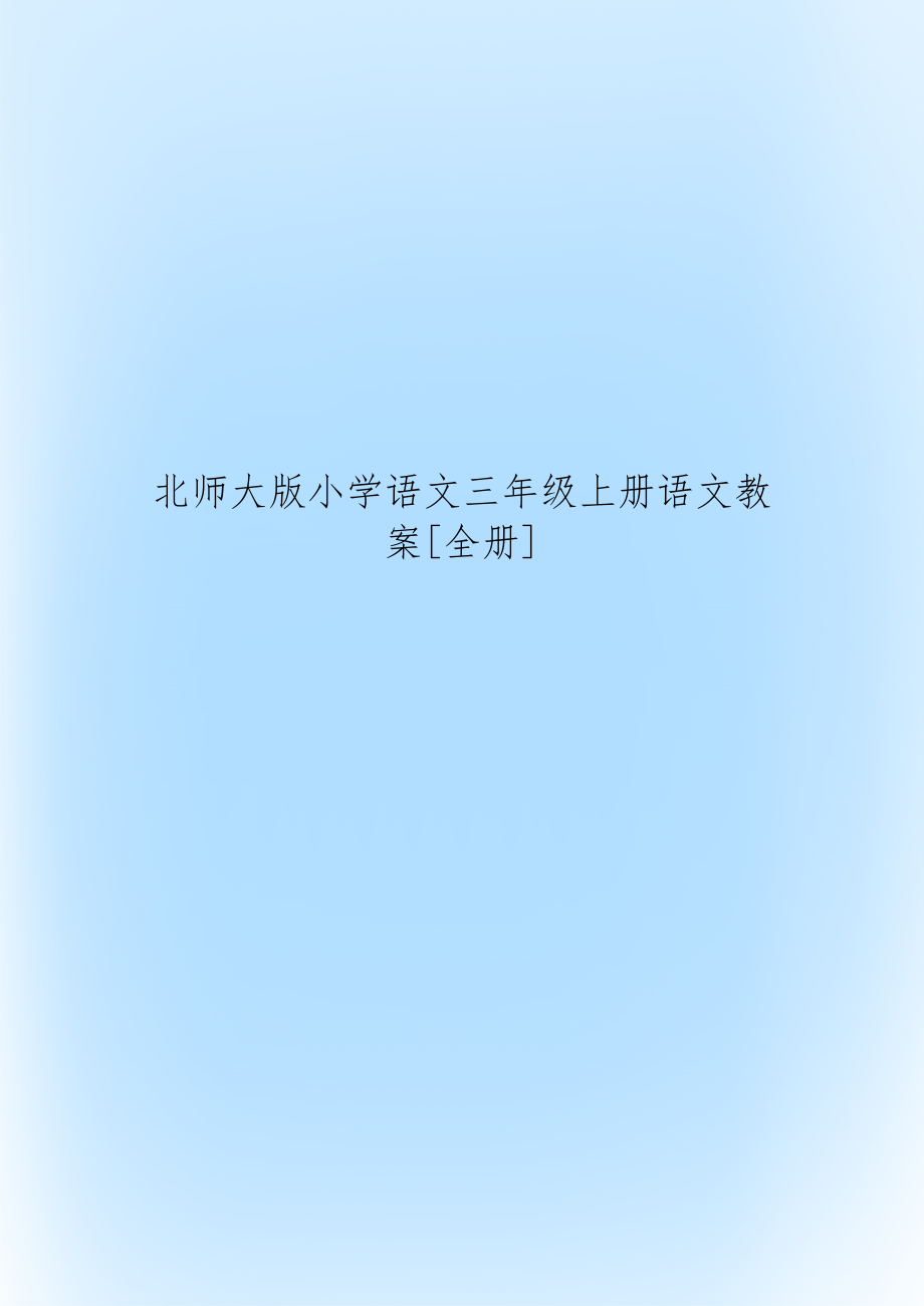 北师大版小学语文三年级上册语文教案[全册].doc_第1页