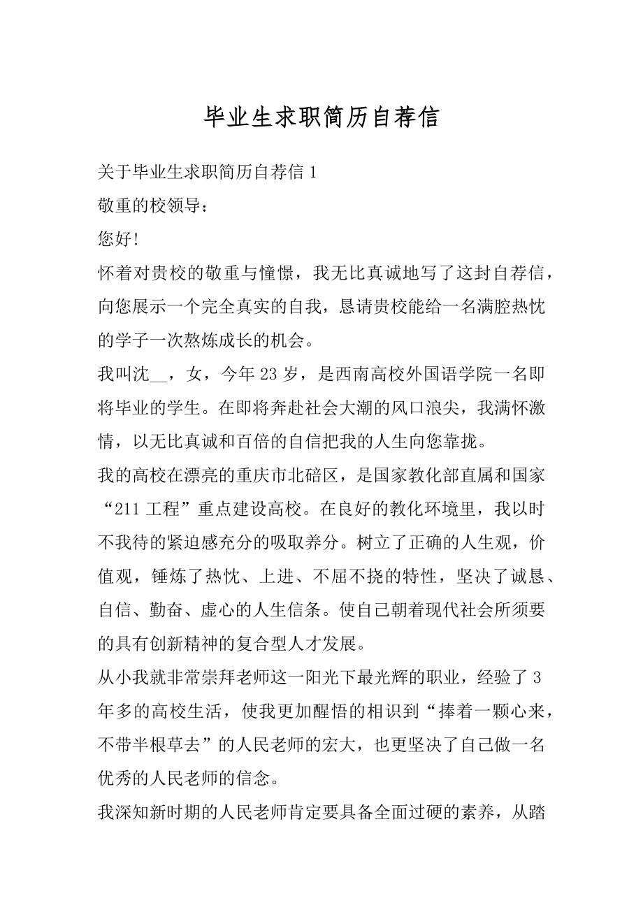 毕业生求职简历自荐信范本.docx_第1页