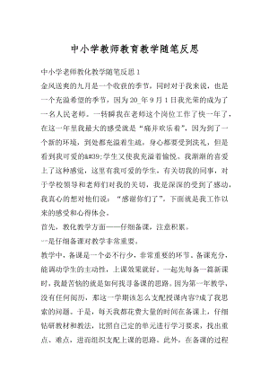 中小学教师教育教学随笔反思精选.docx