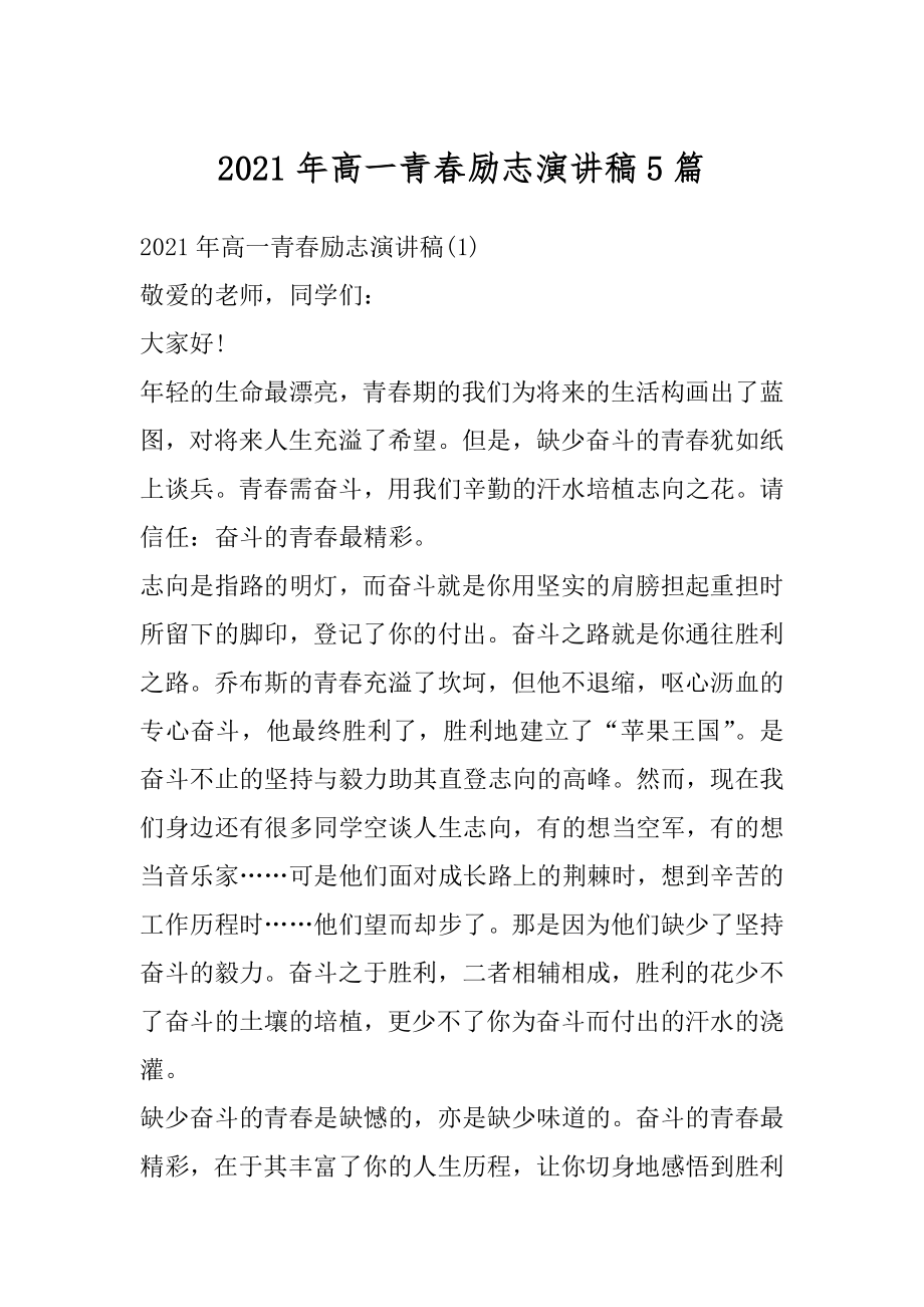 2021年高一青春励志演讲稿5篇优质.docx_第1页