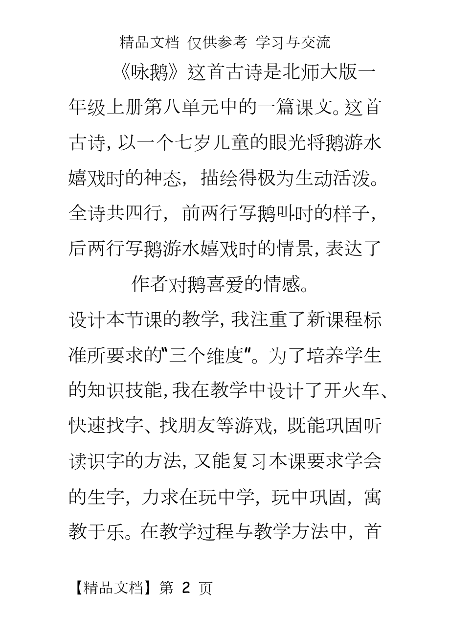 北师大版小学语文一年级上册《咏鹅》教案、说课稿.docx_第2页