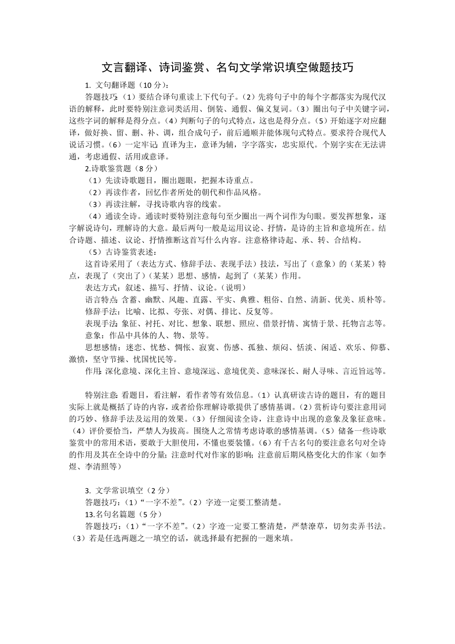 文言翻译、诗词鉴赏、名句文学常识填空做题技巧.docx_第1页