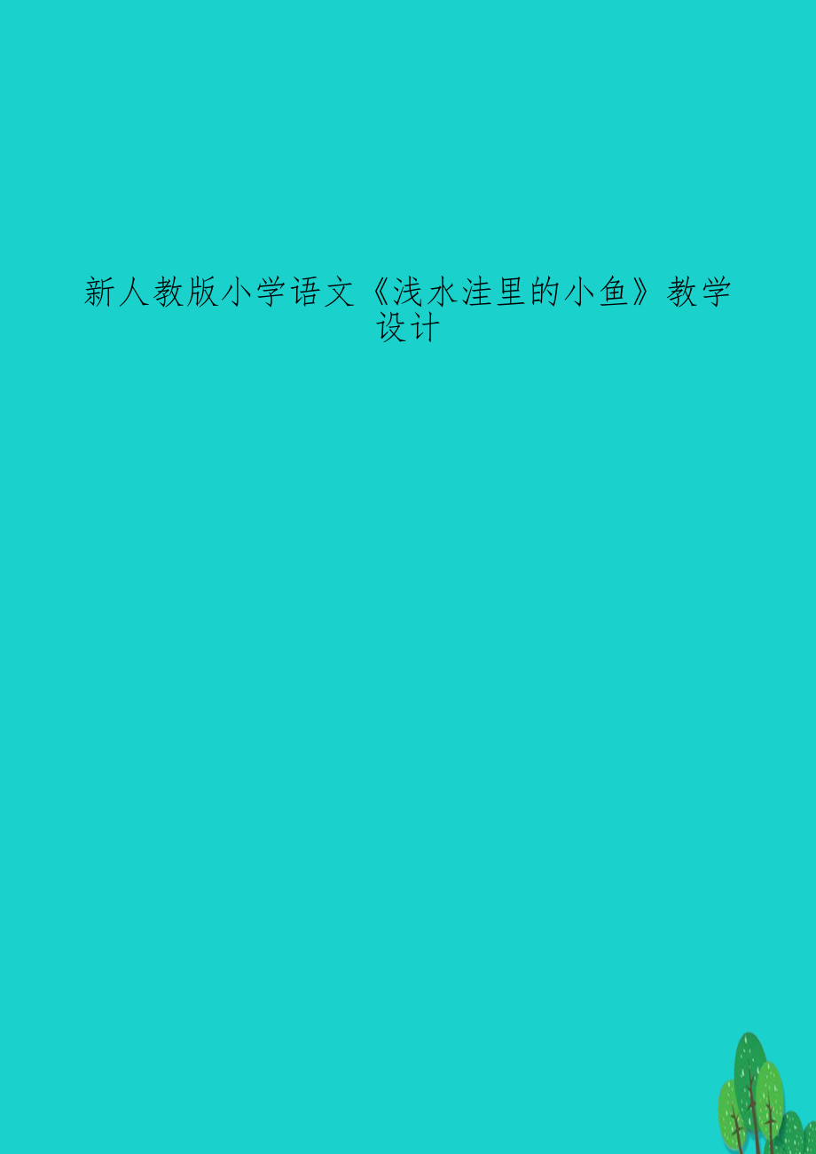 新人教版小学语文《浅水洼里的小鱼》教学设计.doc_第1页