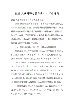 2022人事招聘专员年终个人工作总结汇总.docx