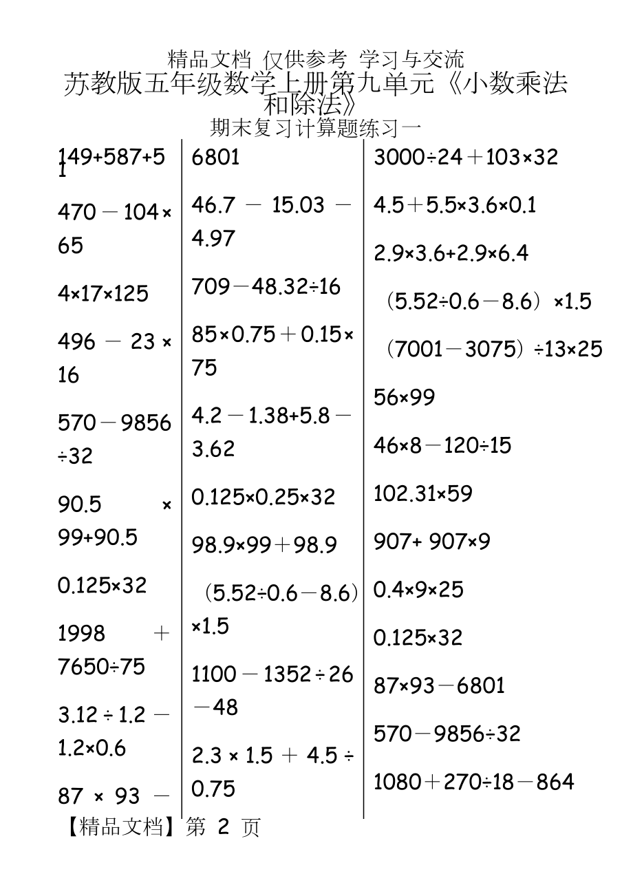 苏教版五年级数学上册第九单元《小数乘法和除法》期末复习计算题专项练习卷一.doc_第2页