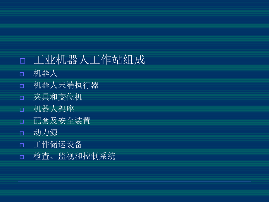 工业机器人的生产线及工作站ppt课件.ppt_第2页