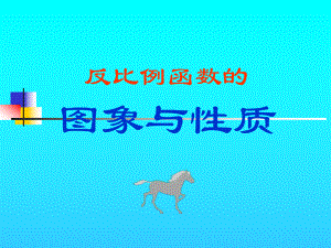 反比例函数的图象与性质[1].ppt