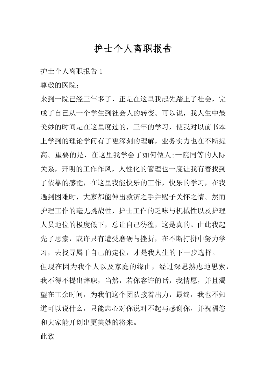 护士个人离职报告范文.docx_第1页