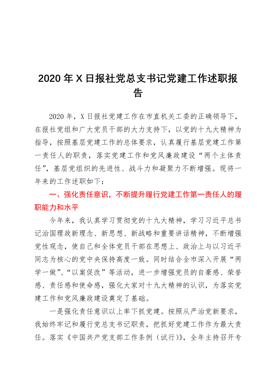 报社党总支书记党建工作述职报告.doc_第1页