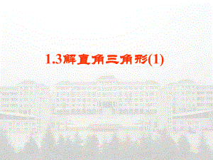 13解直角三角形（1）.ppt