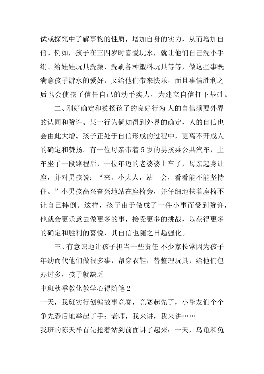 中班秋季教育教学心得随笔汇总精品.docx_第2页