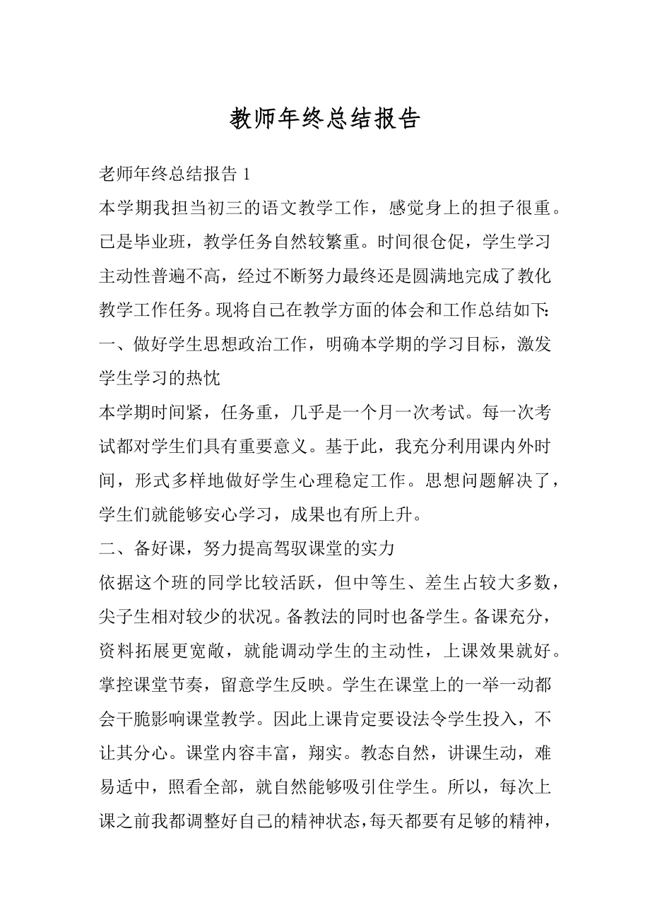 教师年终总结报告范本.docx_第1页